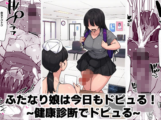 ふたなり娘は今日もドピュる！ 〜健康診断でドピュる〜 アイキャッチ画像 【無料 | エロ漫画】