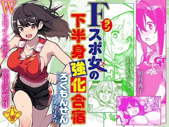 Fラン スポ女の下半身強化合宿 アイキャッチ画像 【無料 | エロ漫画】
