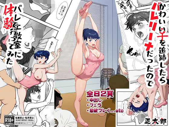 かわいい♀を追跡したらバレリーナだったので バレエ教室に体験で行ってみた 完全版 アイキャッチ画像 【無料 | エロ漫画】