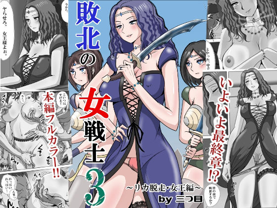 敗北の女戦士3  〜リカ脱走・女王編〜 アイキャッチ画像 【無料 | エロ漫画】