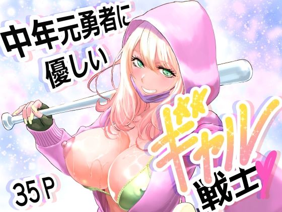 中年元勇者に優しいギャル戦士 アイキャッチ画像 【無料 | エロ漫画】