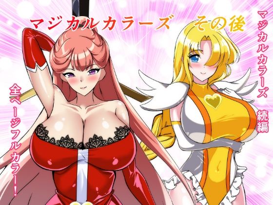 マジカルカラーズその後 カラーズ救出編・前編 アイキャッチ画像 【無料 | エロ漫画】