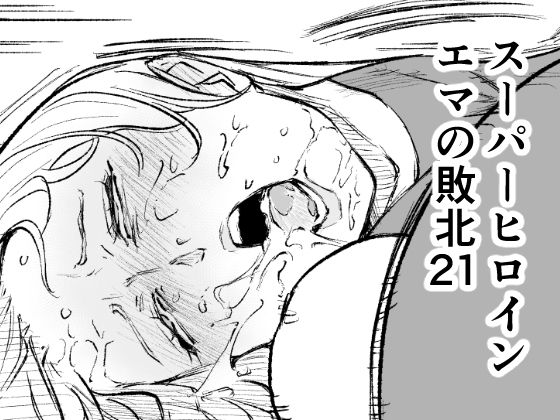スーパーヒロイン  エマの敗北21 アイキャッチ画像 【無料 | エロ漫画】