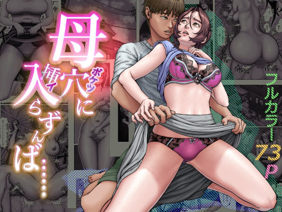 母穴に入らずんば・・・ アイキャッチ画像 【無料 | エロ漫画】