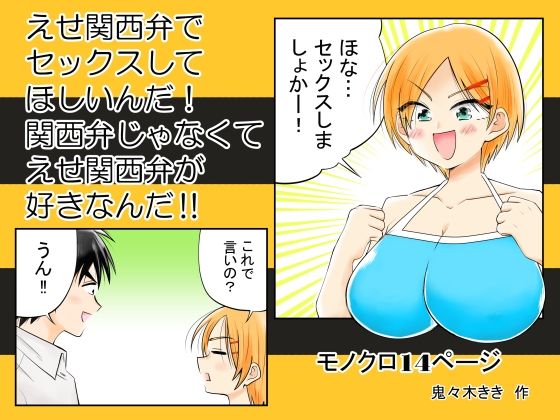 えせ関西弁でセックスしてほしいんだ！関西弁じゃなくてえせ関西弁が好きなんだ！！ アイキャッチ画像 【無料 | エロ漫画】
