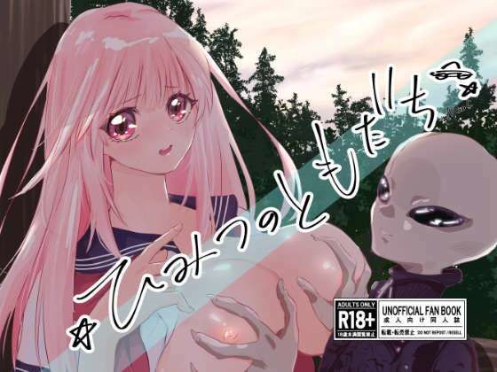 ひみつのともだち アイキャッチ画像 【無料 | エロ漫画】