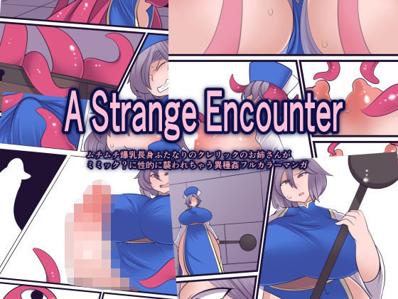 A Strange Encounter アイキャッチ画像 【無料 | エロ漫画】