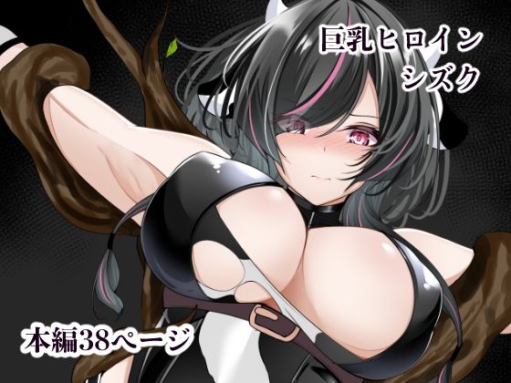巨乳ヒロイン  シズク アイキャッチ画像 【無料 | エロ漫画】