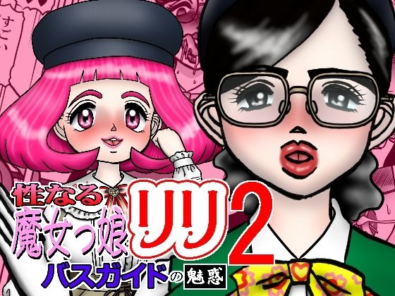 性なる魔女っ娘リリ2 バスガイトの魅惑 アイキャッチ画像 【無料 | エロ漫画】