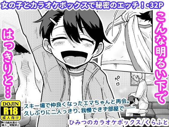 ひみつのカラオケボックス アイキャッチ画像 【無料 | エロ漫画】
