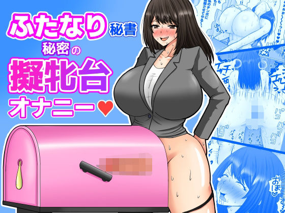 ふたなり秘書  秘密の擬牝台オナニー アイキャッチ画像 【無料 | エロ漫画】