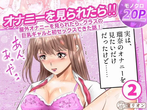 オナニーを見られたら！屋外オナニーを見られたら、クラスの巨乳ギャルと初セックスできた話！  2話（全5話） アイキャッチ画像 【無料 | エロ漫画】