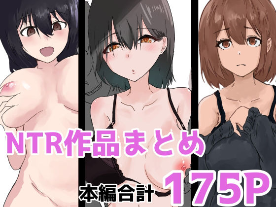 NTR作品まとめ アイキャッチ画像 【無料 | エロ漫画】