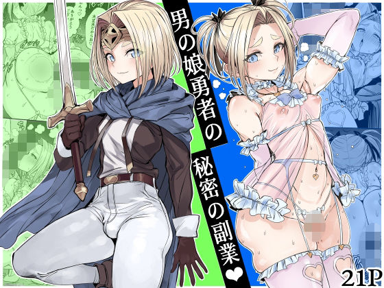 男の娘勇者の秘密の副業 アイキャッチ画像 【無料 | エロ漫画】
