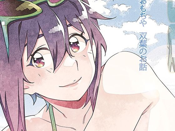 双葉のお話 まとめ5 アイキャッチ画像 【無料 | エロ漫画】
