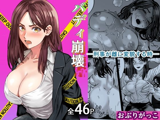 バディ崩壊   - 刑事が雌に変貌する時- アイキャッチ画像 【無料 | エロ漫画】