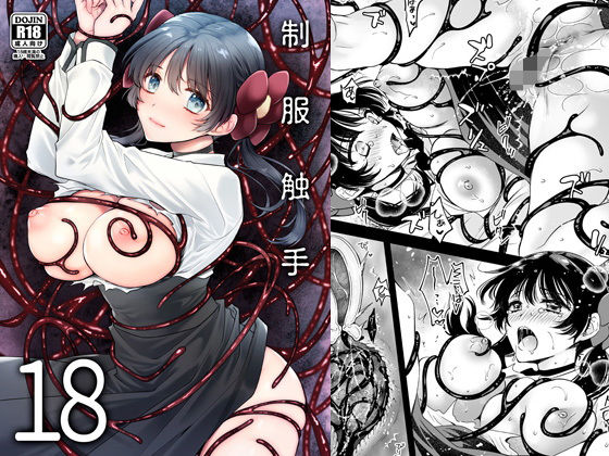制服触手18 アイキャッチ画像 【無料 | エロ漫画】