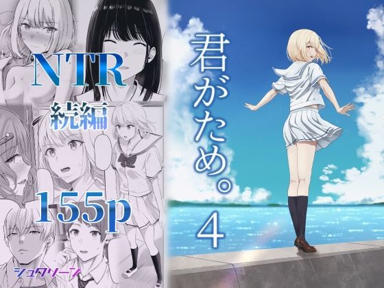君がため。4 アイキャッチ画像 【無料 | エロ漫画】