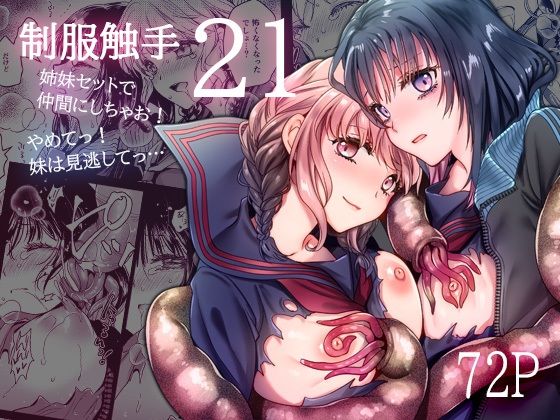 制服触手21 アイキャッチ画像 【無料 | エロ漫画】