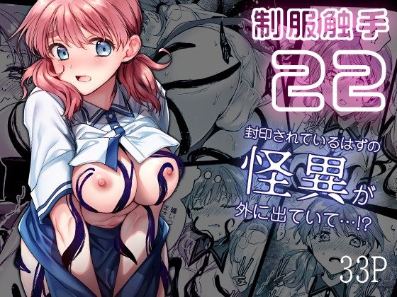 制服触手22 アイキャッチ画像 【無料 | エロ漫画】