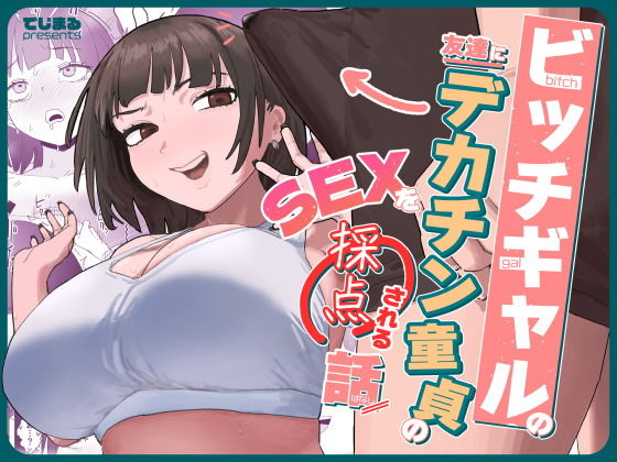 ビッチギャルの友達にデカチン童貞のSEXを採点される話 アイキャッチ画像 【無料 | エロ漫画】