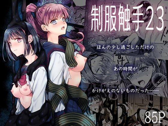 制服触手23 アイキャッチ画像 【無料 | エロ漫画】
