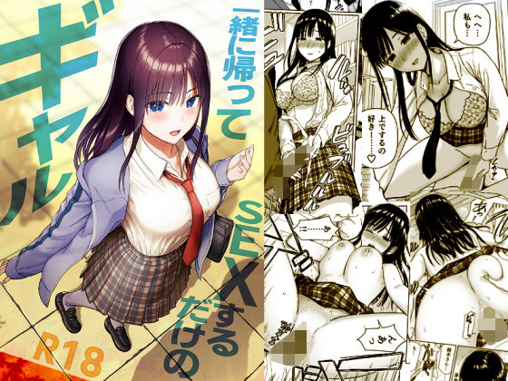 一緒に帰ってSEXするだけのギャル アイキャッチ画像 【無料 | エロ漫画】