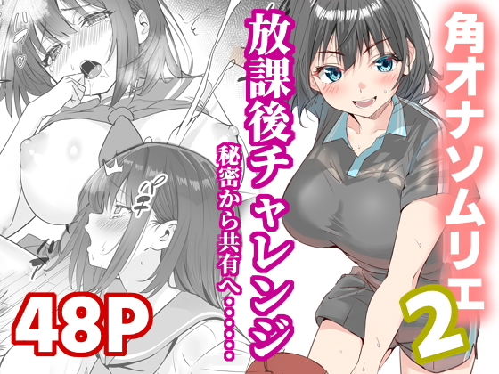 放課後チャレンジ2 アイキャッチ画像 【無料 | エロ漫画】