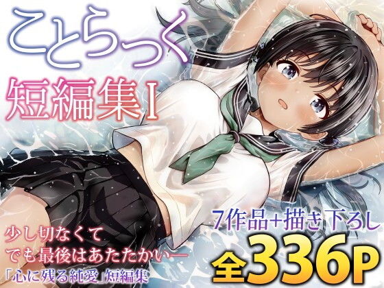 ことらっく短編集1 アイキャッチ画像 【無料 | エロ漫画】