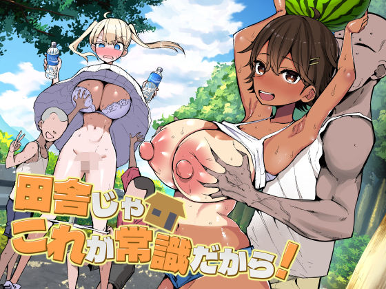田舎じゃこれが常識だから！ アイキャッチ画像 【無料 | エロ漫画】