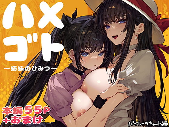 ハメゴト〜姉妹のひみつ〜 アイキャッチ画像 【無料 | エロ漫画】