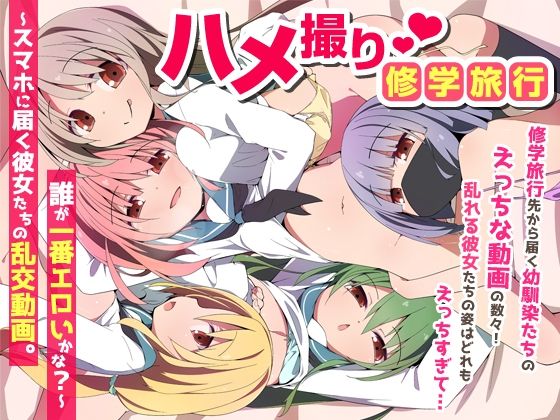 ハメ撮り修学旅〜スマホに届く彼女たちの乱交動画。誰が一番エロいかな？〜 アイキャッチ画像 【無料 | エロ漫画】