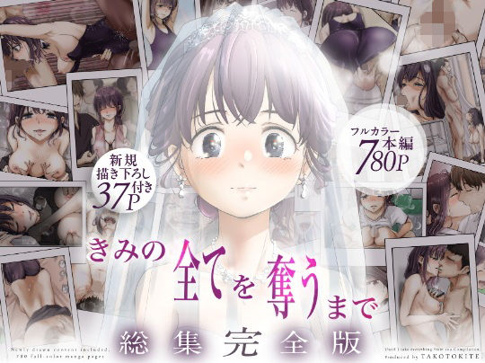 きみの全てを奪うまで ‐総集完全版‐ アイキャッチ画像 【無料 | エロ漫画】