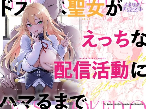 ドスケベ聖女がえっちな配信活動にハマるまで アイキャッチ画像 【無料 | エロ漫画】