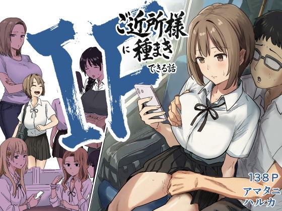 IF:ご近所様に種まきできる世界線の話  〜昔なじみ同級生の場合〜 アイキャッチ画像 【無料 | エロ漫画】