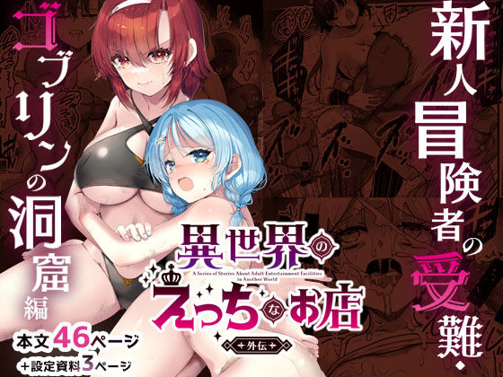 異世界えっちなお店外伝-新人冒険者の受難・ゴブリンの洞窟編- アイキャッチ画像 【無料 | エロ漫画】