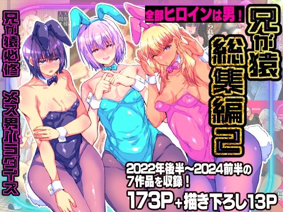 兄が猿総集編2 兄が猿必修メス男パラダイス アイキャッチ画像 【無料 | エロ漫画】