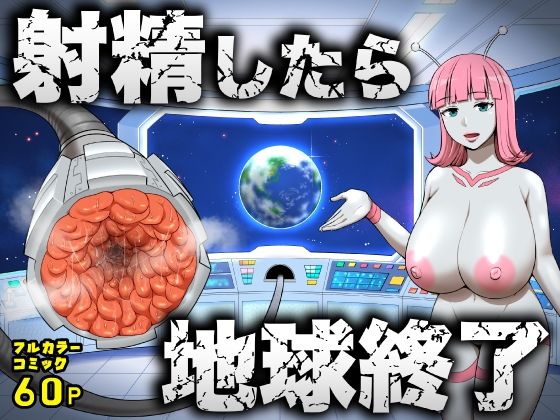射精したら地球終了 〜つよつよ宇宙人女に敗北した正義のヒーローが地球存亡をかけて射精を我慢し続ける話〜 アイキャッチ画像 【無料 | エロ漫画】