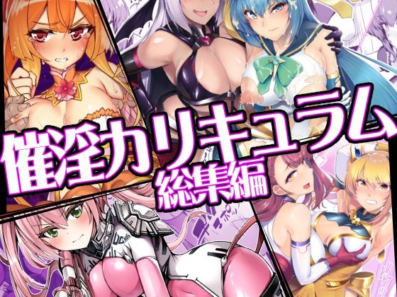 催淫カリキュラム総集編 アイキャッチ画像 【無料 | エロ漫画】