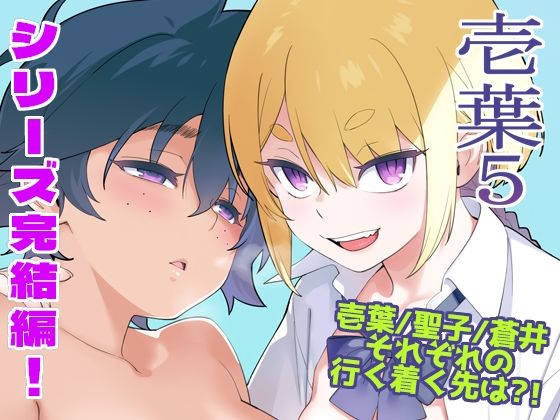 壱葉5 アイキャッチ画像 【無料 | エロ漫画】