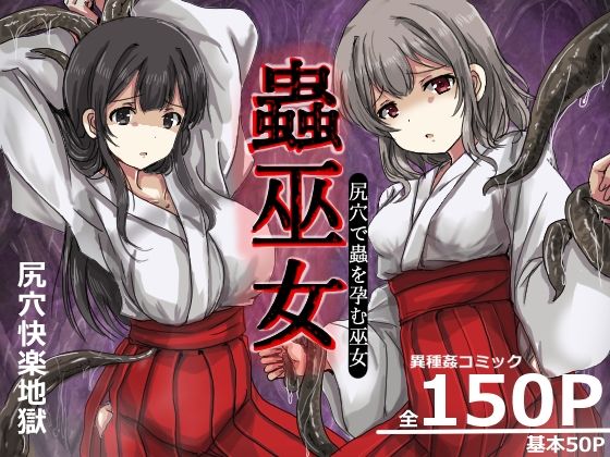 蟲巫女 アイキャッチ画像 【無料 | エロ漫画】