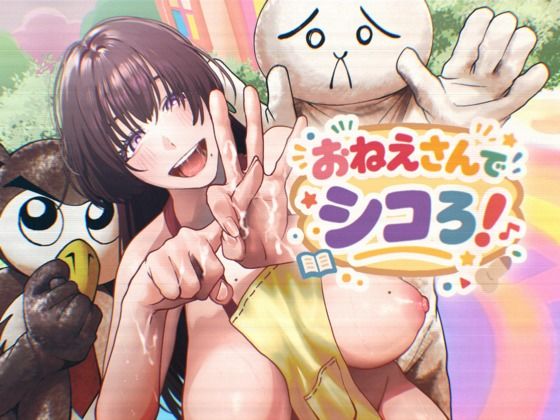 おねえさんでシコろ！ アイキャッチ画像 【無料 | エロ漫画】