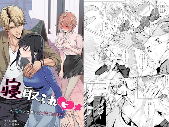 寝取られヒメ〜元カノと共に女性化調教されて〜 アイキャッチ画像 【無料 | エロ漫画】