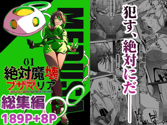 総集編  絶対魔壊ブザマリア vol.01 アイキャッチ画像 【無料 | エロ漫画】