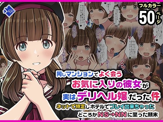 同じマンションでよく会うお気に入りの彼女が実はデリヘル嬢だった件〜ネットで特定しホテルでプレイできちゃったどころかNS→NNに至った顛末〜 アイキャッチ画像 【無料 | エロ漫画】