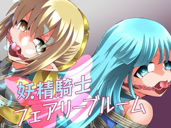 妖精騎士フェアリーブルーム第11話 アイキャッチ画像 【無料 | エロ漫画】