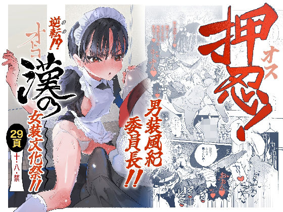 押忍！男装風紀委員長！！ 逆転！？漢の女装文化祭！！ アイキャッチ画像 【無料 | エロ漫画】