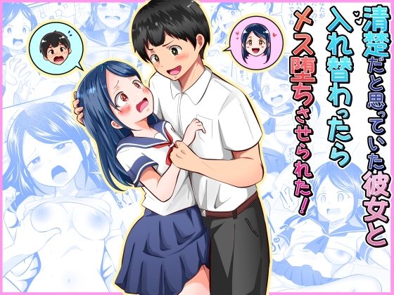 清楚だと思っていた彼女と入れ替わったらメス堕ちさせられた！ アイキャッチ画像 【無料 | エロ漫画】