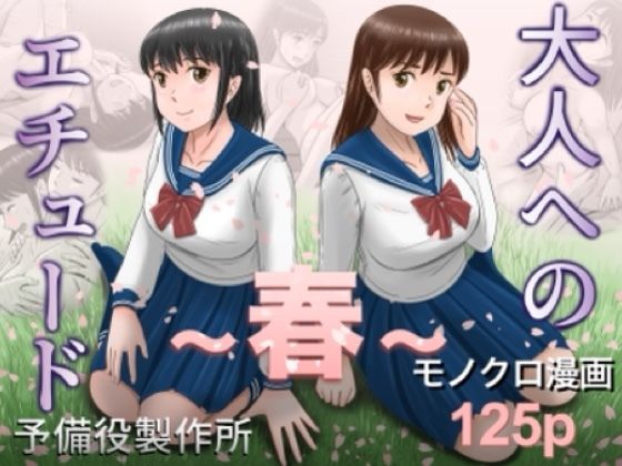 大人へのエチュード〜春〜 アイキャッチ画像 【無料 | エロ漫画】
