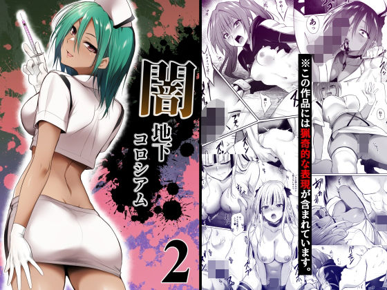 闇地下コロシアム2 アイキャッチ画像 【無料 | エロ漫画】